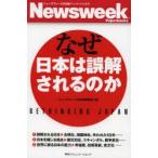 なぜ日本は誤解されるのか