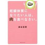妊娠体質になりたい人は、肉を食べなさい。