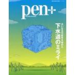 pen＋ 大いなる可能性を秘めた下水道のミライ