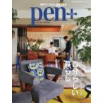 pen＋ リノベーションで実現する、自分らしい暮らし。
