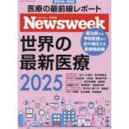 世界の最新医療 ニューズウィーク日本版SPECIAL ISSUE 2025