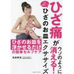 ひざ痛がウソのように消える!1日40秒×2ひざのお皿エクササイズ