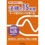 電験3種過去問マスタ法規の15年間 テーマ別でがっつり学べる 2025年版