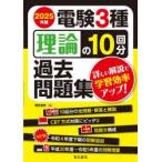 電験3種理論の10回分過去問題集 2025年版