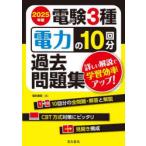 電験3種電力の10回分過去問題集 2025年版