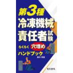 第3種冷凍機械責任者試験らくらく穴埋めハンドブック
