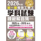 第一種電気工事士学科試験模範解答集 2026年版