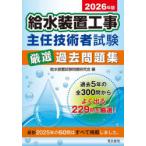 給水装置工事主任技術者試験厳選過去問題集 2026年版