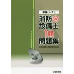 準備バッチリ消防設備士1類問題集
