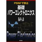PSIMで学ぶ基礎パワーエレクトロニクス