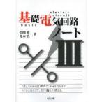 基礎電気回路ノート 3