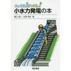 スッキリ!がってん!小水力発電の本