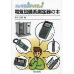 スッキリ!がってん!電気設備系測定器の本