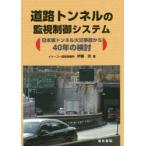 道路トンネルの監視制御システム 日本坂トンネル火災事故から40年の検討
