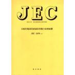 JEC-2470 分散形電源系統連系用電