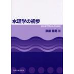 水理学の初歩 はじめて学ぶ人のために