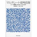 マルチレート信号処理 レート変換とマルチレートフィルタ