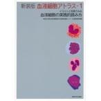血液細胞アトラス イラストと写真でみる血液細胞の実践的読み方 1 新装版