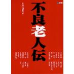 不良老人伝