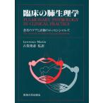 臨床の肺生理学 患者のケアと評価のエッセンシャルズ
