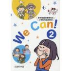 We Can! 新学習指導要領対応小学校外国語教材 2