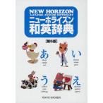 ニューホライズン和英辞典