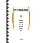 民族音楽概論