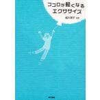 ココロが軽くなるエクササイズ