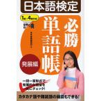 日本語検定必勝単語帳 発展編