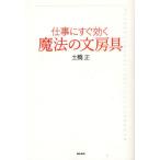 仕事にすぐ効く魔法の文房具
