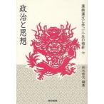 漢詩漢文に学ぶ人生の指針 7