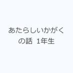 あたらしいかがくの話 1年生