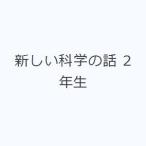 新しい科学の話 2年生