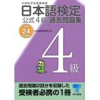 日本語検定公式4級過去問題集 平成24年度版