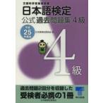日本語検定公式過去問題集4級 文部科学省後援事業 平成25年度版