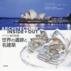 世界の遺跡と名建築 イラスト解剖図鑑