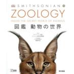 ZOOLOGY 図鑑動物の世界