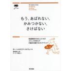 もう、あばれない、かみつかない、さけばない 発達障害がある人たちのストレスを和らげ行動を改善するガイドブック