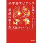 科学的エビデンスに基づく最適の教え方実践ガイドブック