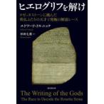 ヒエログリフを解け ロゼッタストーンに挑んだ英仏ふたりの天才と究極の解読レース