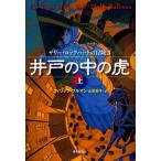 井戸の中の虎 上