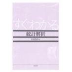 すぐわかる統計解析