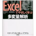 Excelでやさしく学ぶ多変量解析