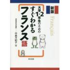 大学1・2年生のためのすぐわかるフランス語