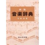 音楽辞典
