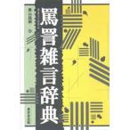 罵詈雑言辞典