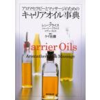 アロマセラピーとマッサージのためのキャリアオイル事典