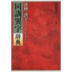 漢検・漢字ファンのための同訓異字辞典
