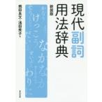 現代副詞用法辞典 新装版