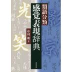 類語分類感覚表現辞典